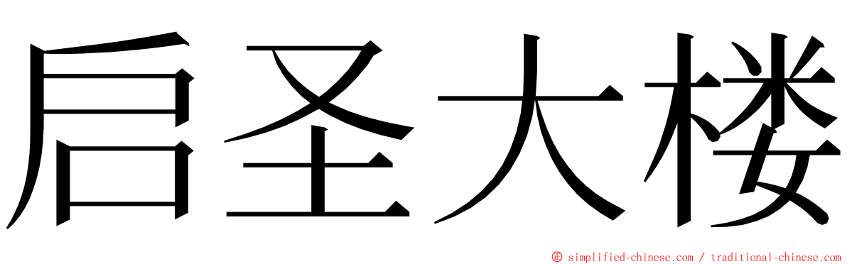 启圣大楼 ming font