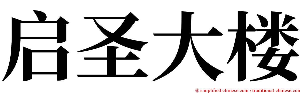 启圣大楼 serif font