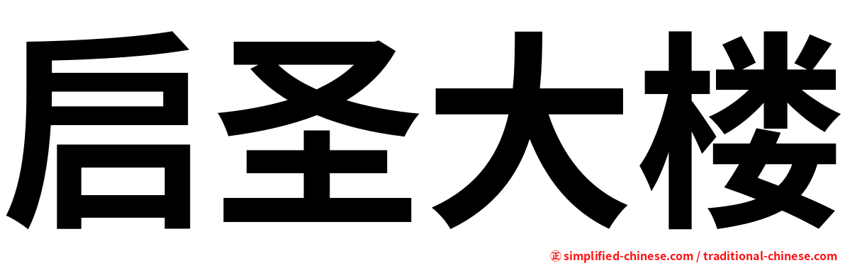 启圣大楼