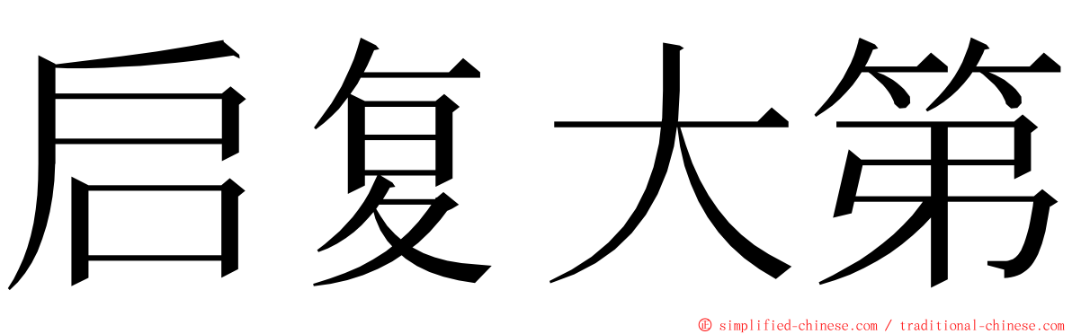 启复大第 ming font
