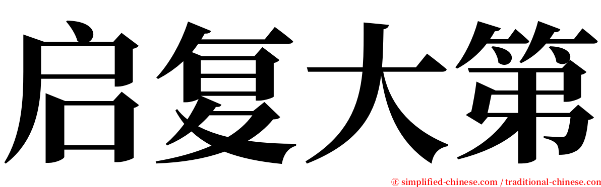 启复大第 serif font