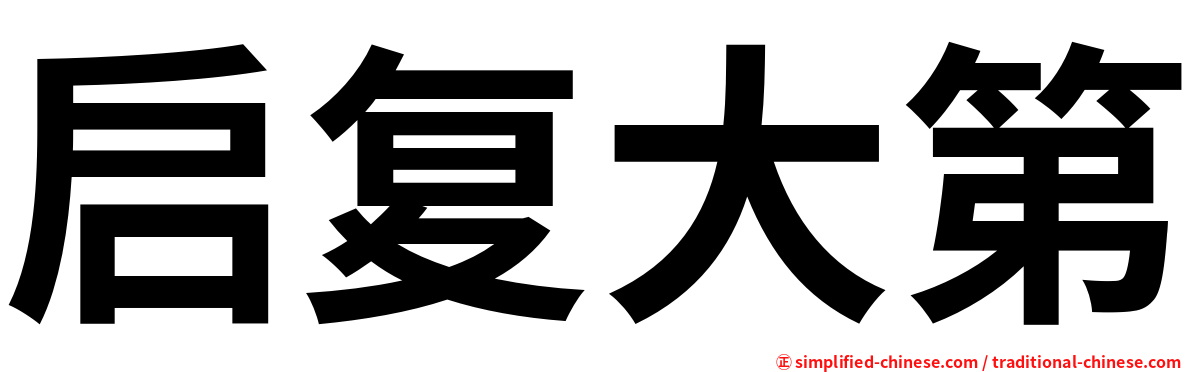 启复大第