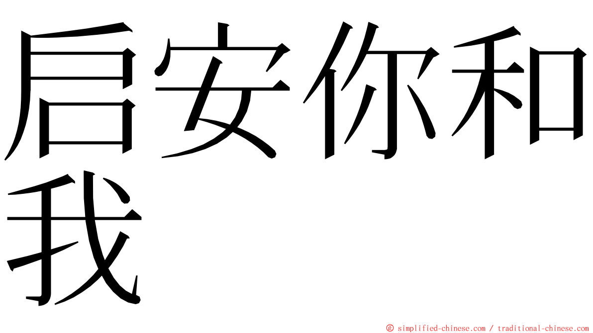 启安你和我 ming font