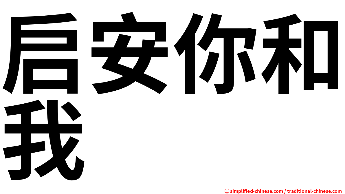 启安你和我