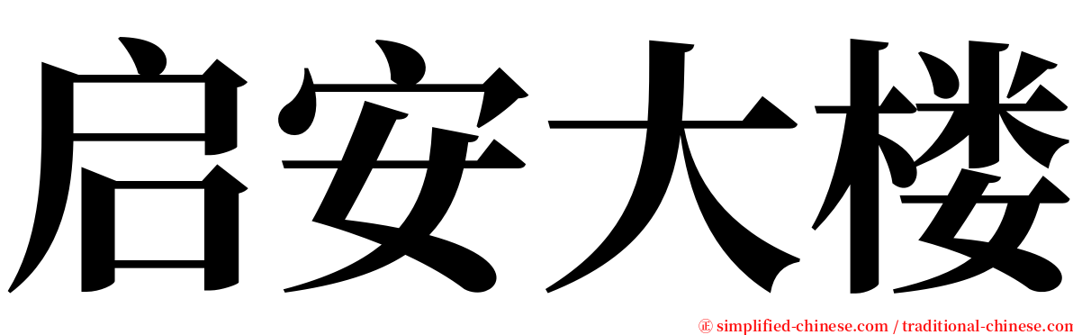 启安大楼 serif font