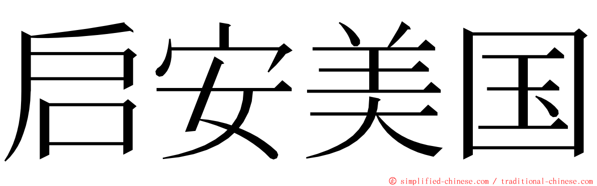 启安美国 ming font