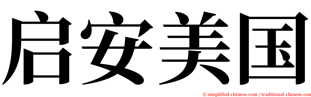 启安美国 serif font