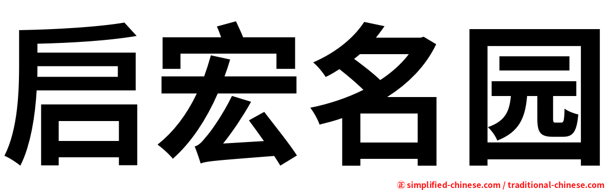 启宏名园