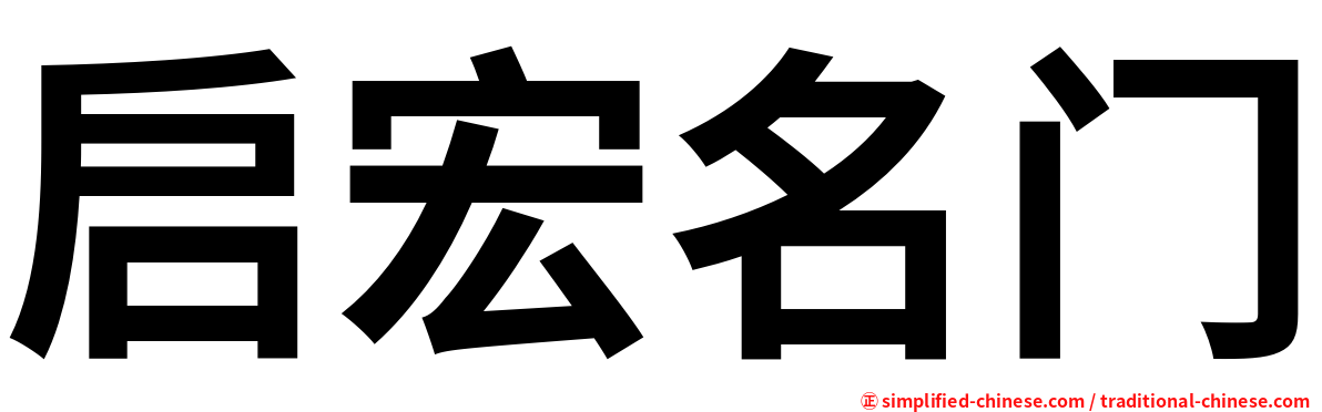 启宏名门