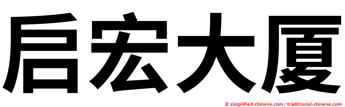启宏大厦