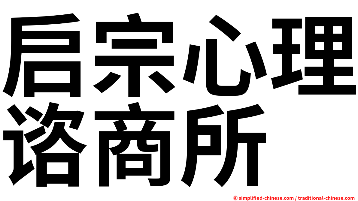 启宗心理谘商所