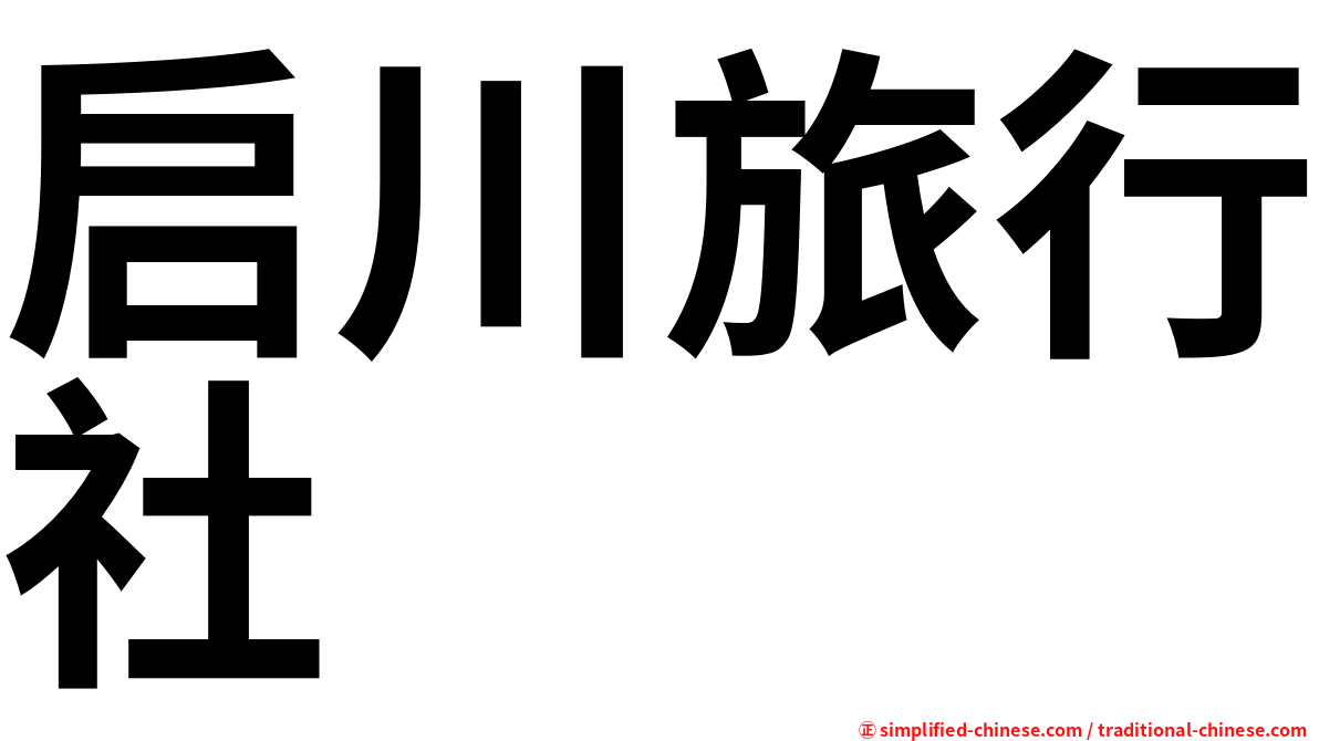 启川旅行社