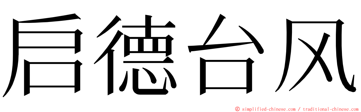 启德台风 ming font