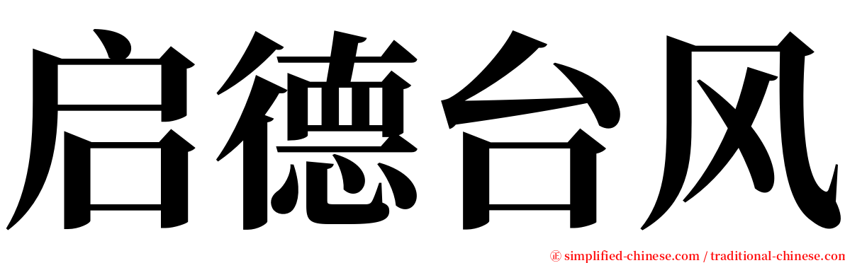 启德台风 serif font