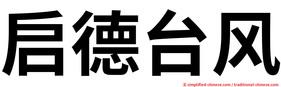 启德台风