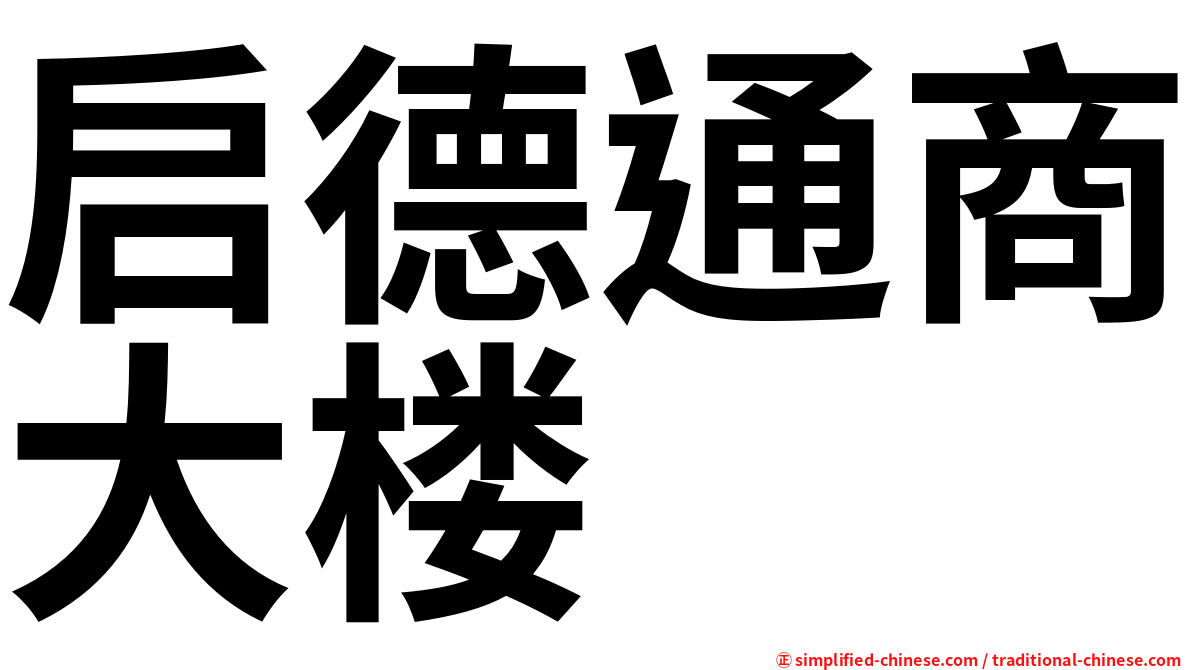 启德通商大楼