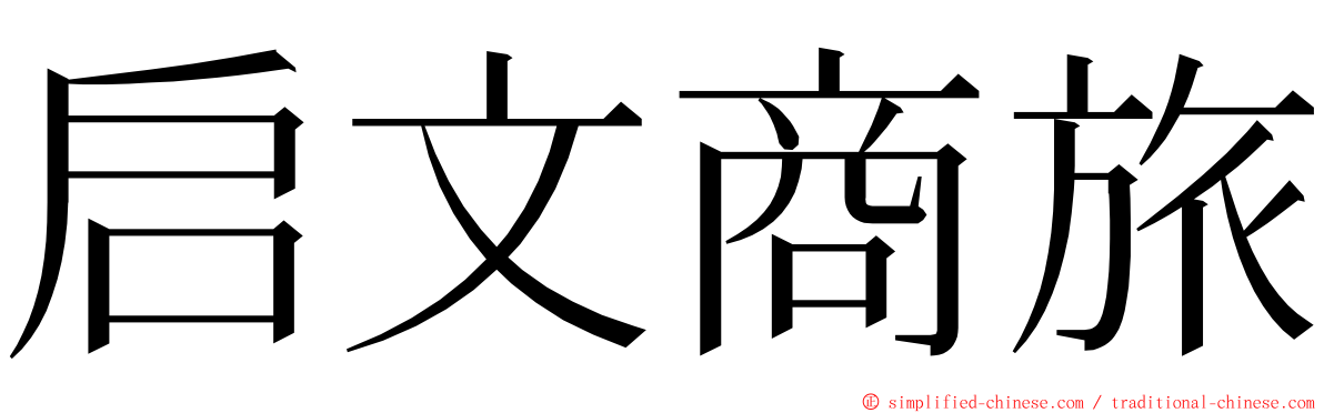 启文商旅 ming font