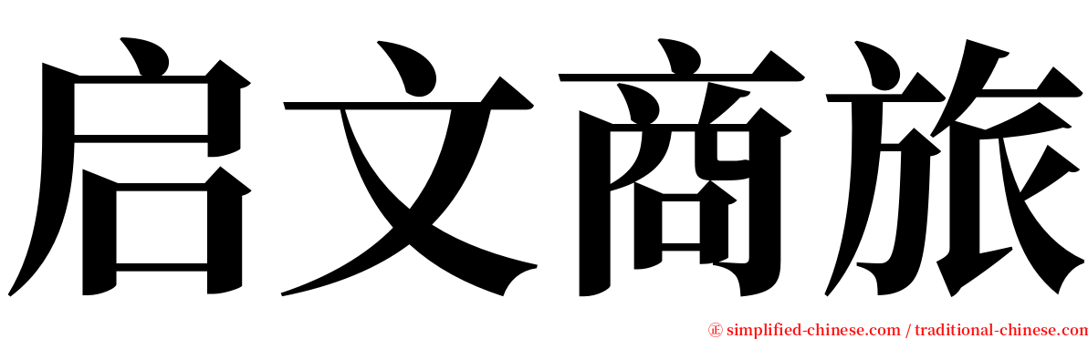 启文商旅 serif font