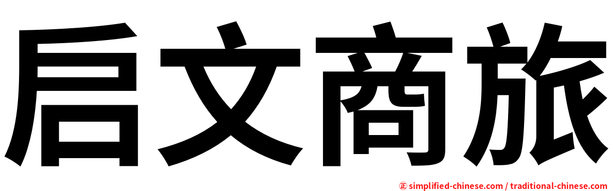 启文商旅