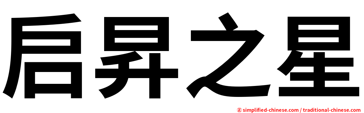 启昇之星