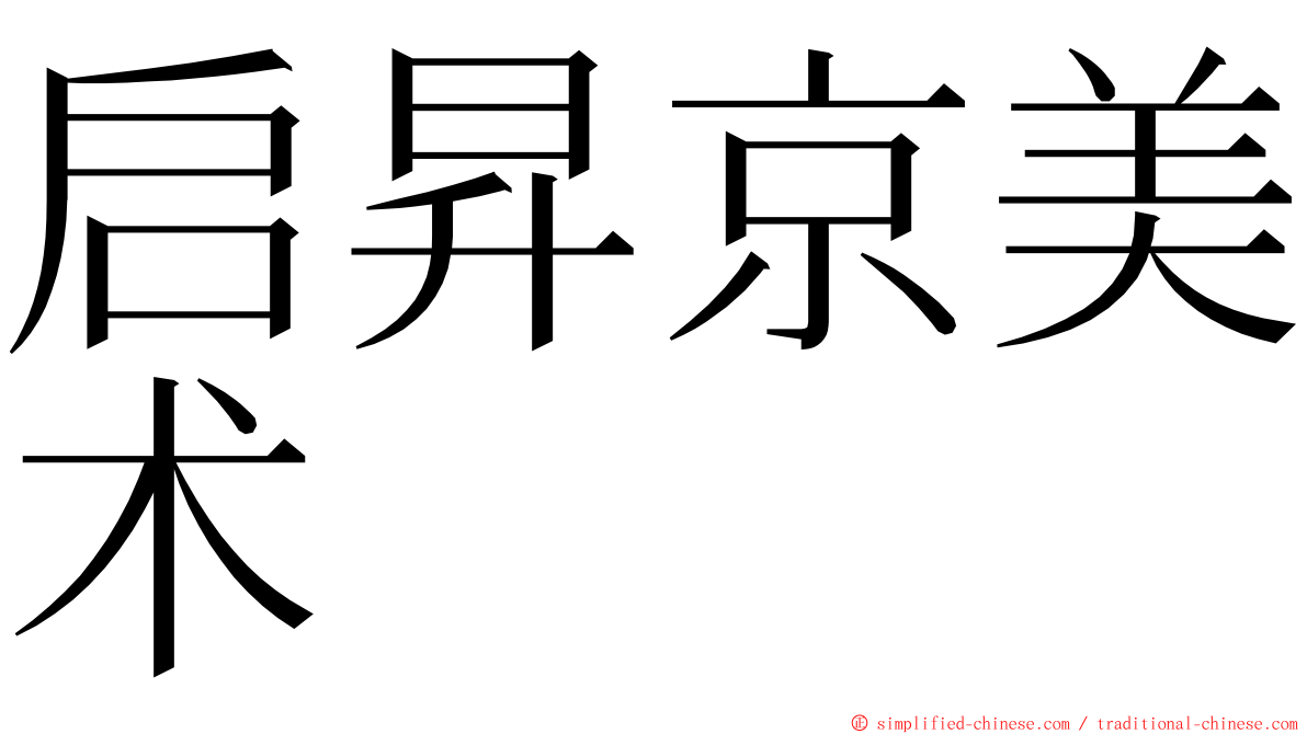 启昇京美术 ming font