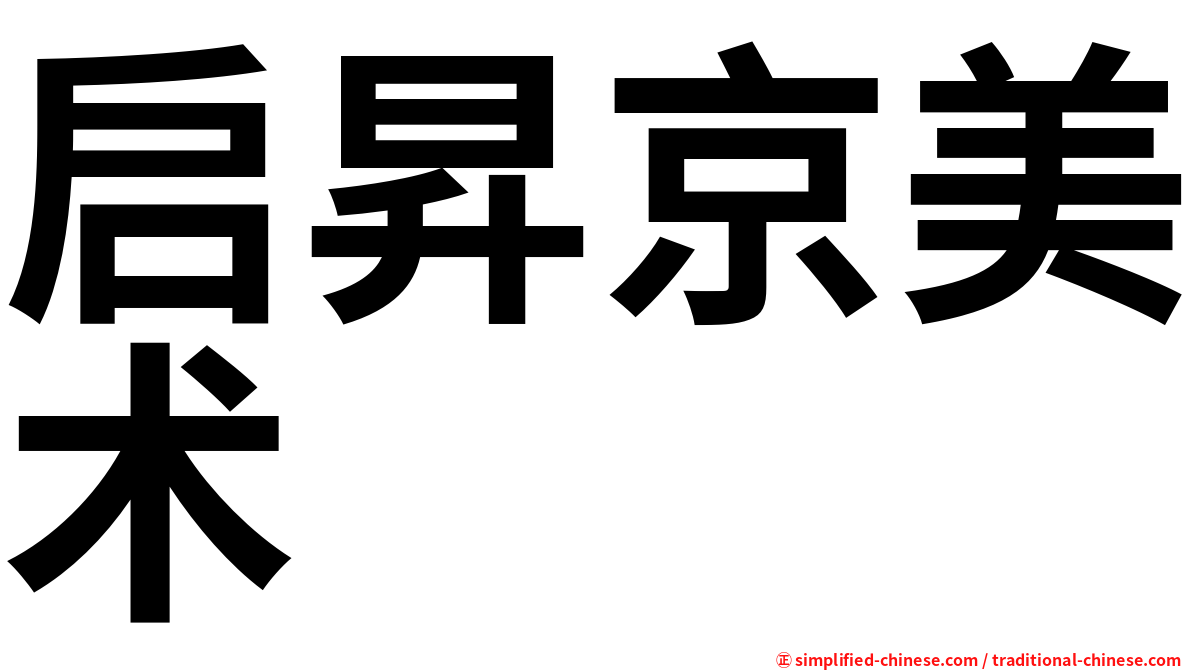 启昇京美术
