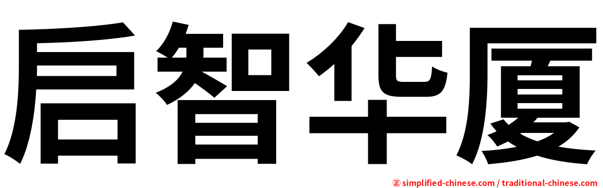 启智华厦