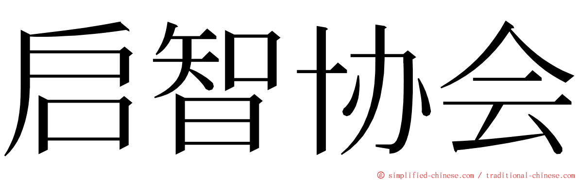 启智协会 ming font