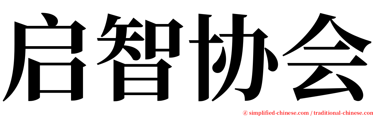 启智协会 serif font