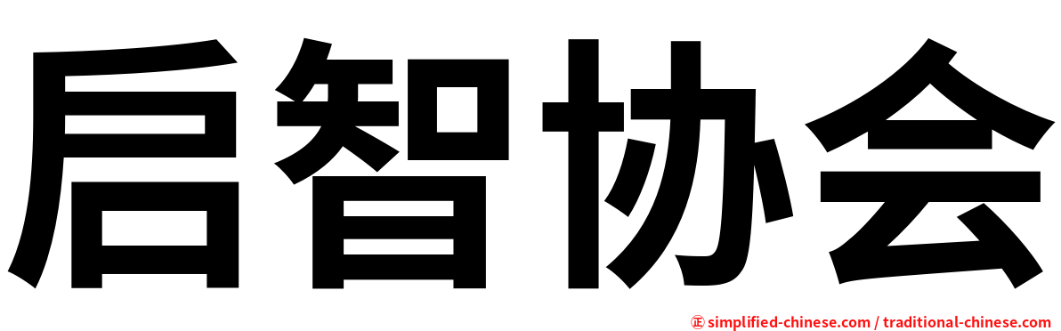 启智协会