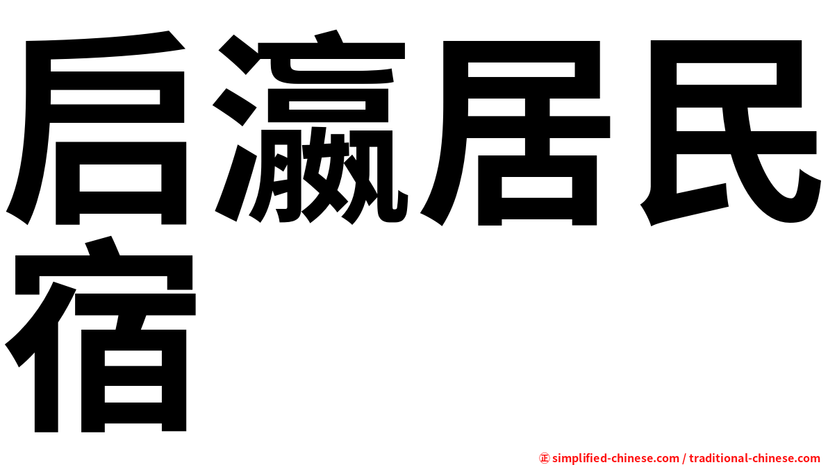 启瀛居民宿
