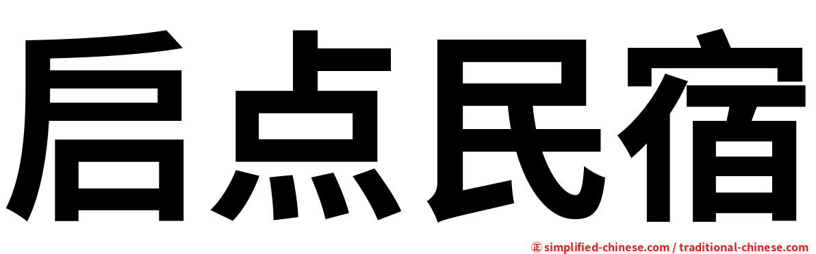 启点民宿