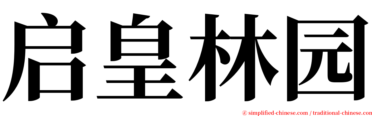启皇林园 serif font