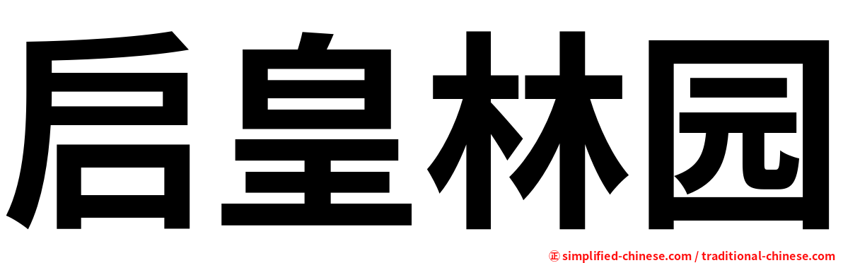 启皇林园