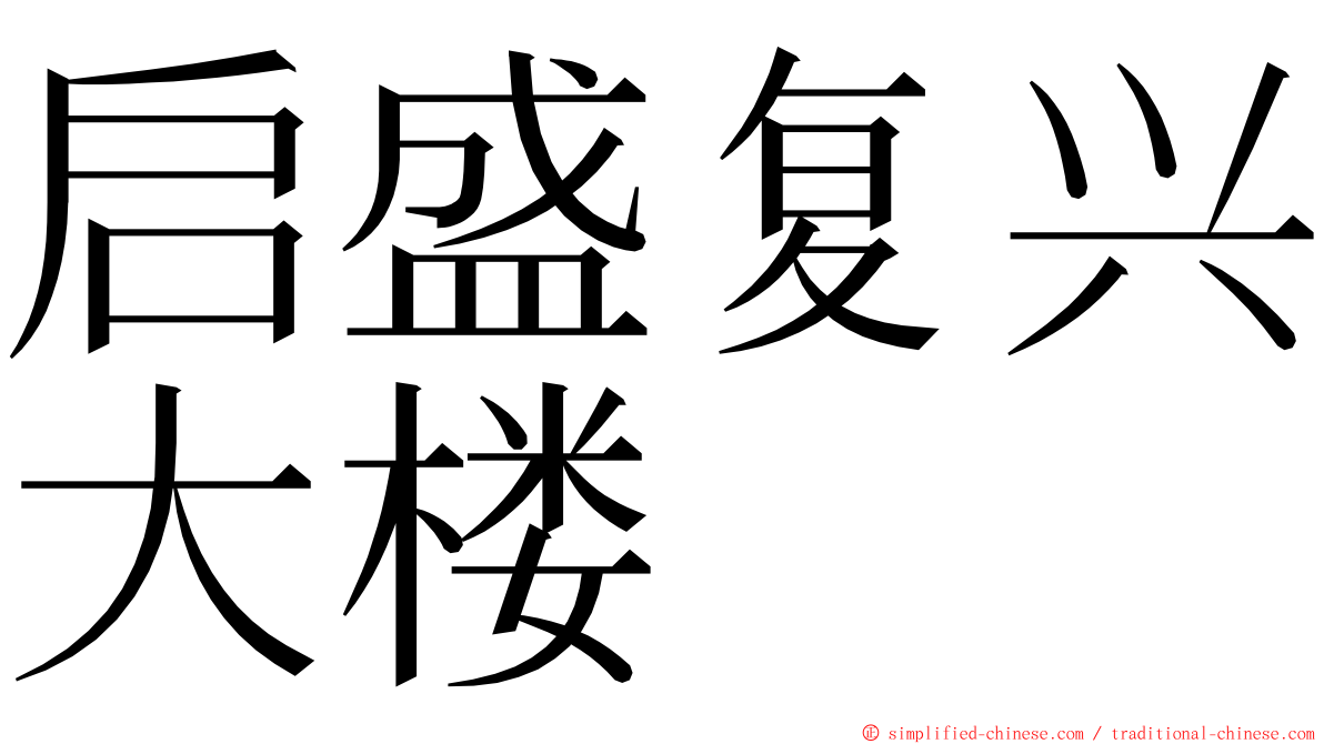 启盛复兴大楼 ming font