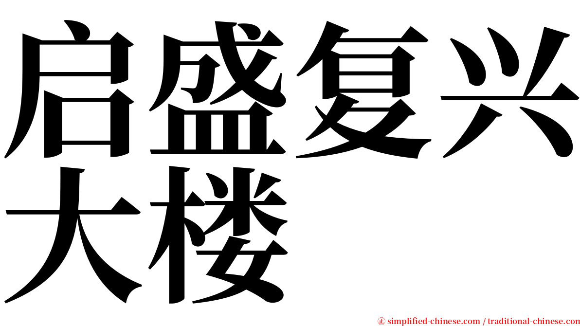 启盛复兴大楼 serif font