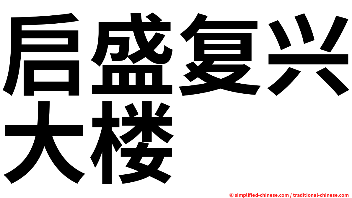 启盛复兴大楼