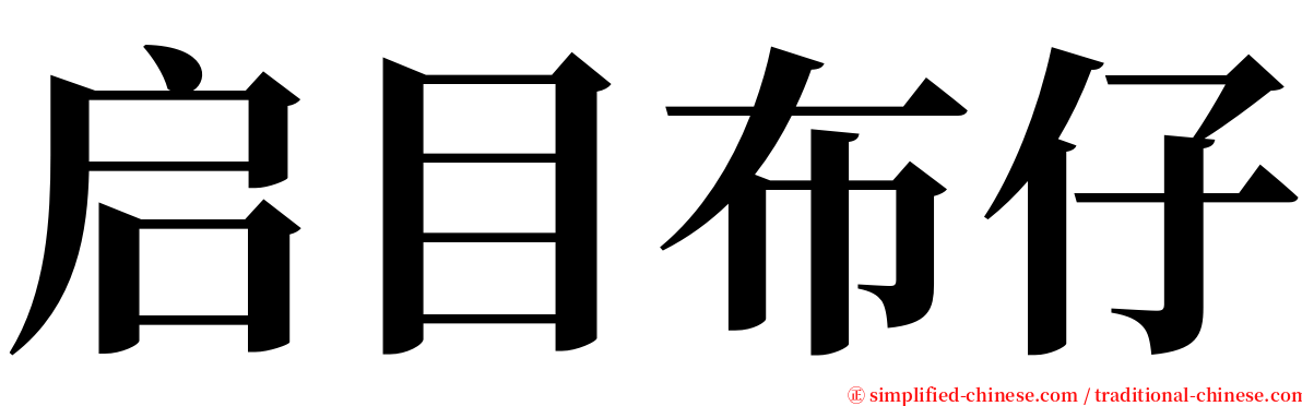 启目布仔 serif font