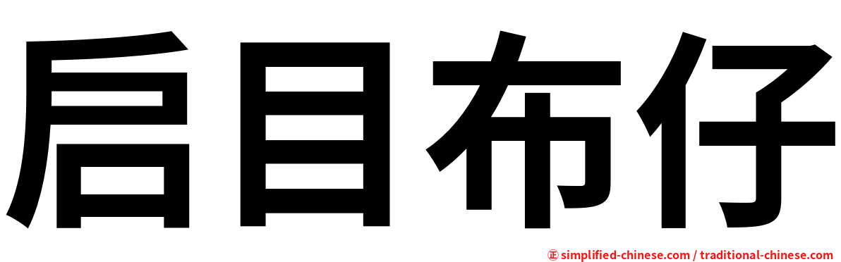 启目布仔