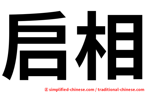 启相