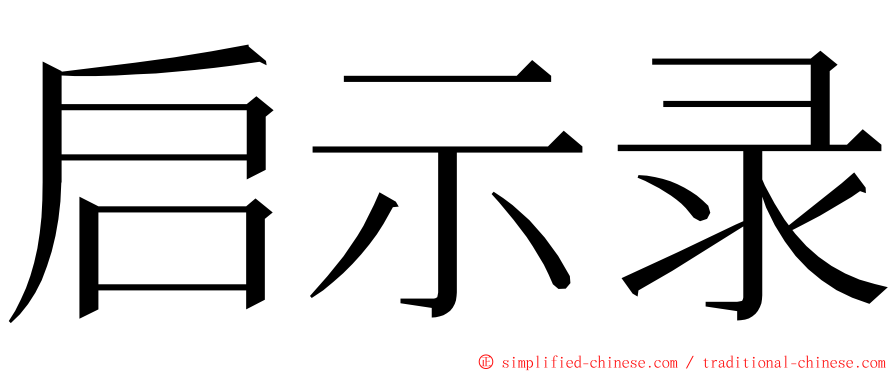 启示录 ming font