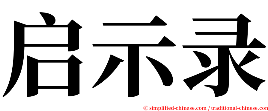 启示录 serif font