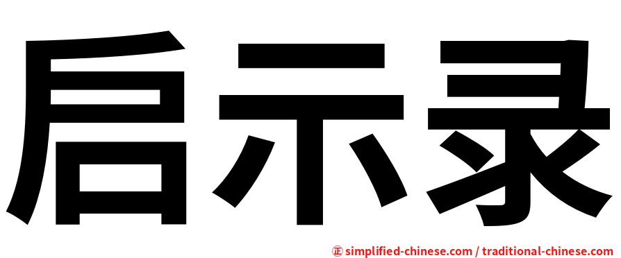 启示录
