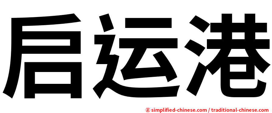 启运港