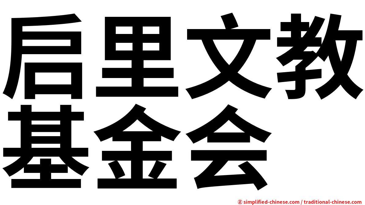 启里文教基金会