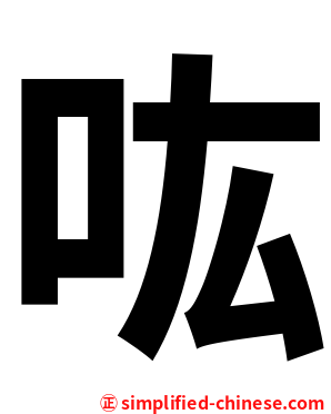 吰