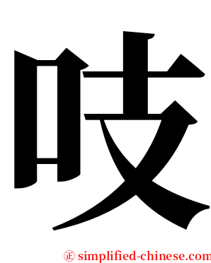 吱 serif font