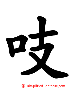 吱