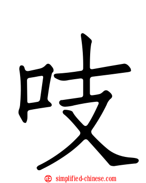 吱