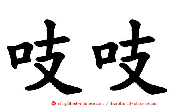 吱吱